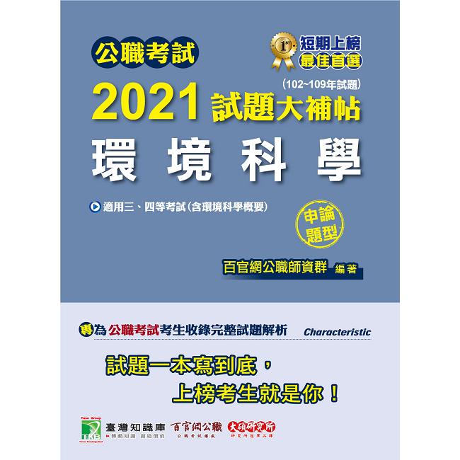 公職考試2021試題大補帖【環境科學（含環境科學概要）】（102~109年試題）（申論題型）【金石堂】