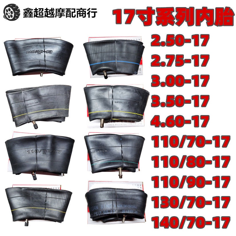 ~現貨熱銷~機車17寸系列內胎3.00/3.50-17 110/70/80/90-17 130/140/70-17