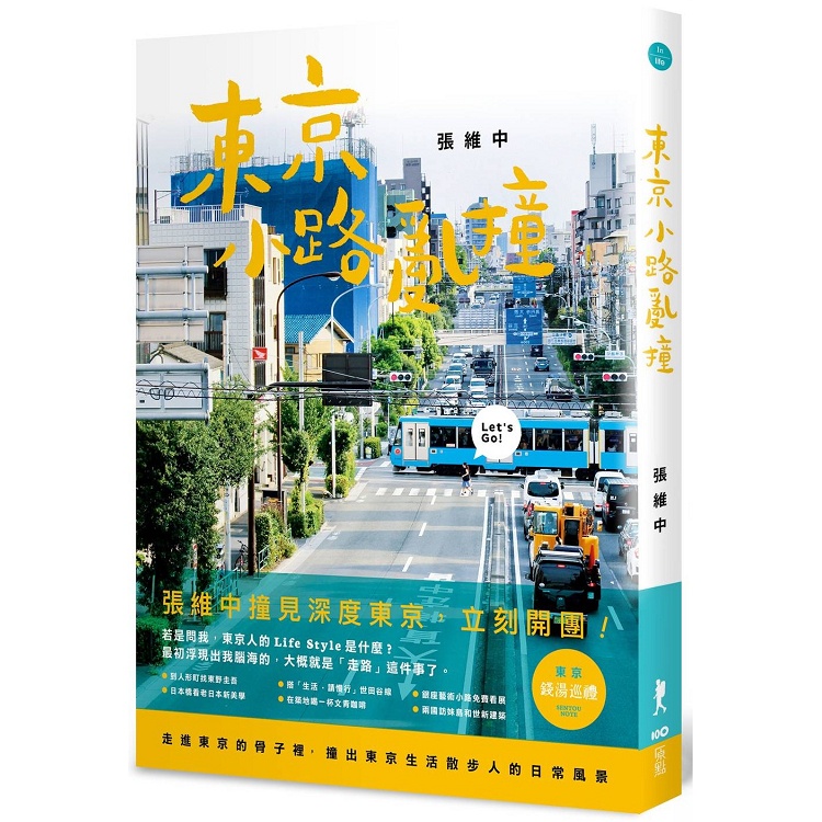 東京小路亂撞：走進東京的骨子裡，撞出東京散步人的日常風景！【金石堂】