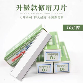 【現貨】紋繡修眉刀 正品修眉刀片 刮眉刀化妝師專用 10片裝紋繡用品工具