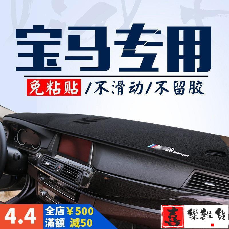&amp;BMW避光墊 x系 3系列 5系列 F10 F30 G30 E46 E60 E87 E89 E90 E92避光墊