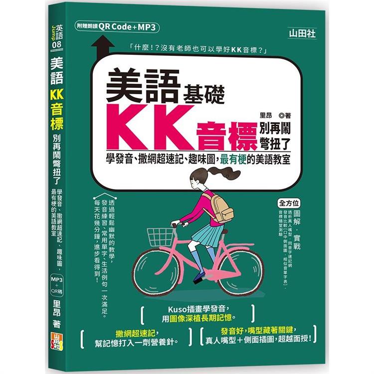 美語KK音標別再鬧彆扭了：學發音、撒網超速記、趣味圖，最有梗的美語教室（25K+QR碼線上音檔+MP3）【金石堂】