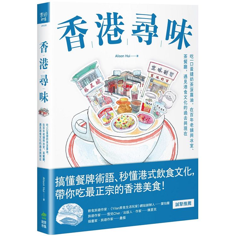 香港尋味：吃一口蛋撻奶茶菠蘿油，在百年老舖與冰室、茶餐廳，遇見港食文化的過去與現在【金石堂】