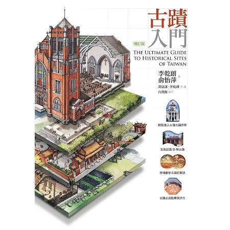 古蹟入門（增訂版） 【金石堂網路書店 】