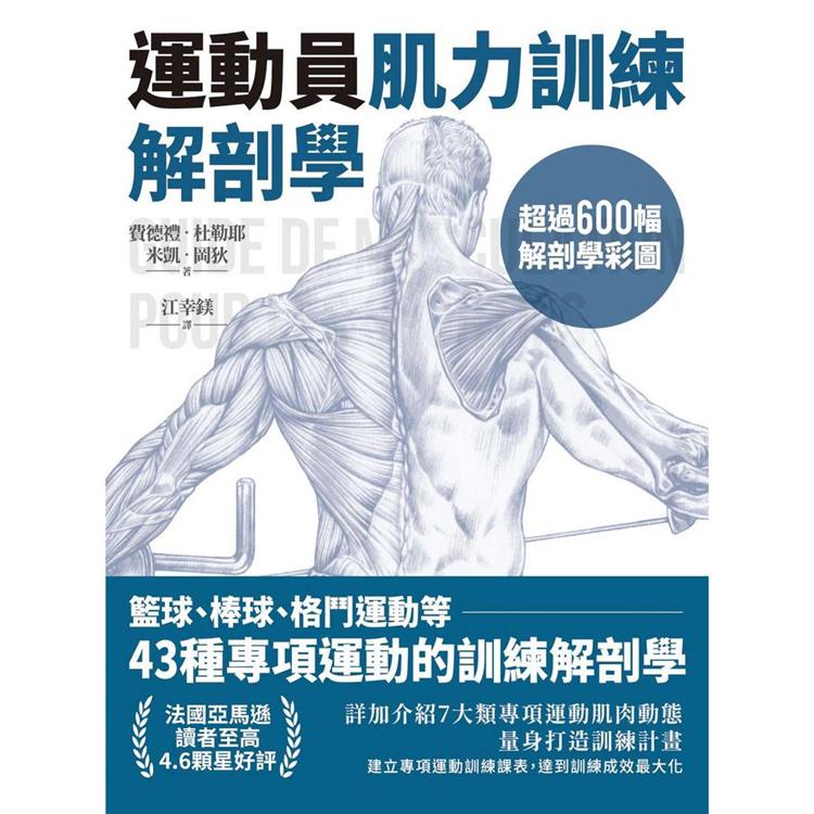 運動員肌力訓練解剖學：籃球、棒球、格鬥運動等43種專項運動的訓練解剖學【金石堂】