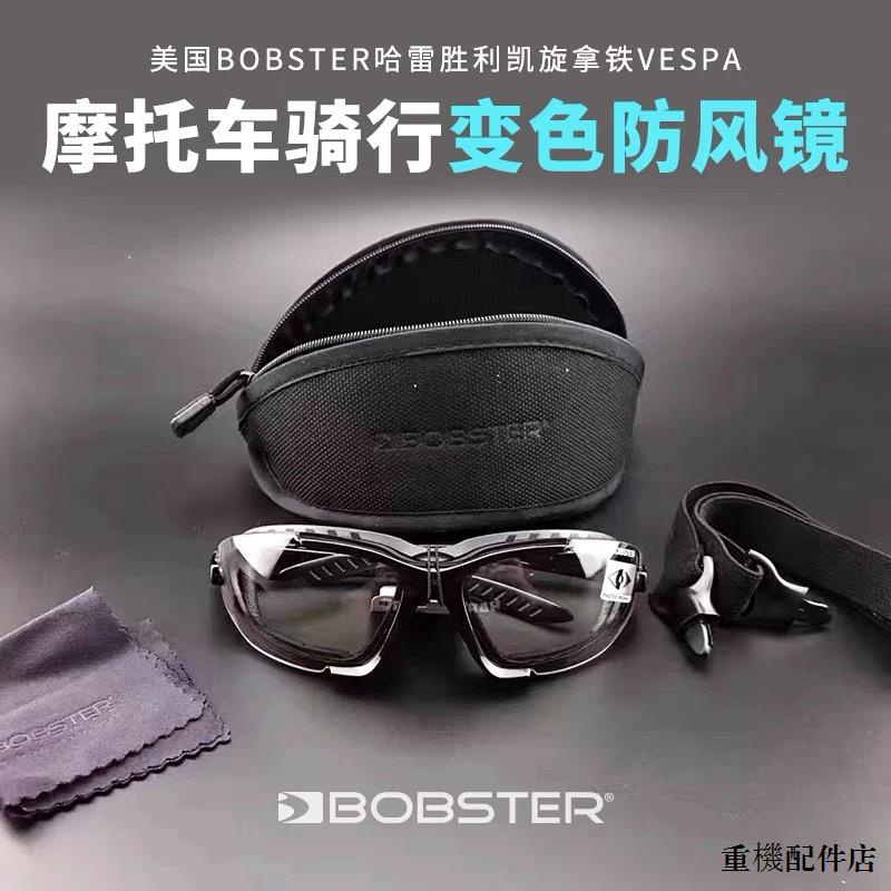 哈雷配件小肉現貨BOBSTER哈雷風鏡機車護目鏡防風騎行眼鏡變色日夜通用