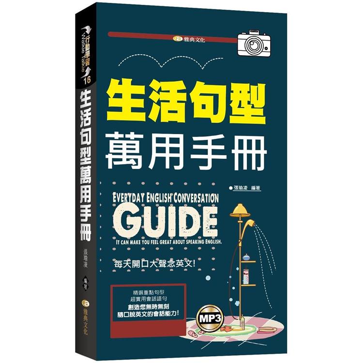 生活句型萬用手冊（附mp3）【金石堂】