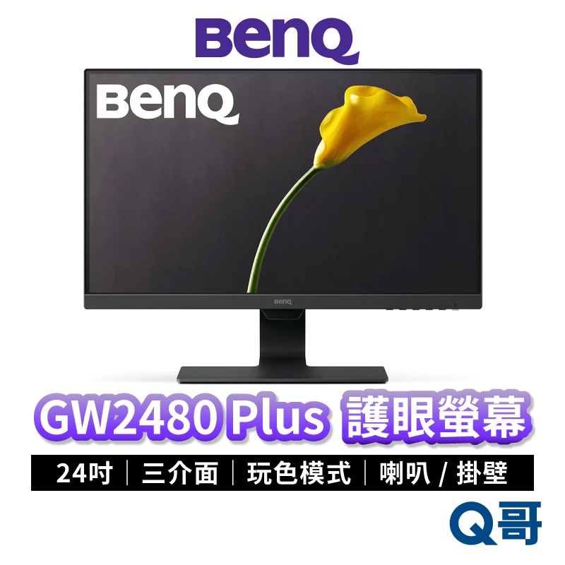 BENQ GW2480 PLUS 24吋 光智慧護眼螢幕 顯示器 液晶螢幕 平面螢幕 電腦螢幕 液晶顯示器 BQ020