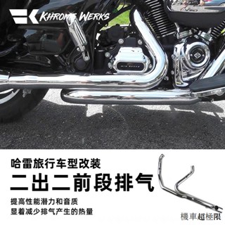 Harley配件改裝KW哈雷17後旅行二出二前段排氣筒滑翔路王用電鍍效能排氣管