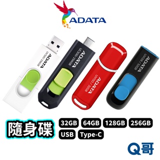 威剛 USB 3.2 隨身碟 32 64 128 256GB UV150 UV128 UV320 UC300 ADT03