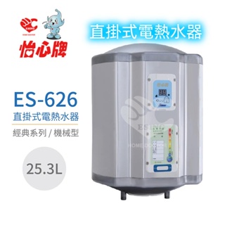 怡心牌 ES-626 直掛式 25.3L 電熱水器 經典系列機械型 不含安裝