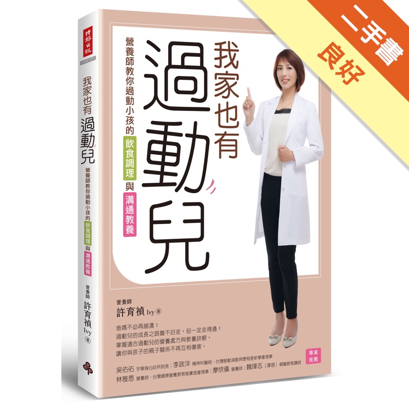 我家也有過動兒：營養師教你過動小孩的飲食調理與溝通教養[二手書_良好]11315542901 TAAZE讀冊生活網路書店