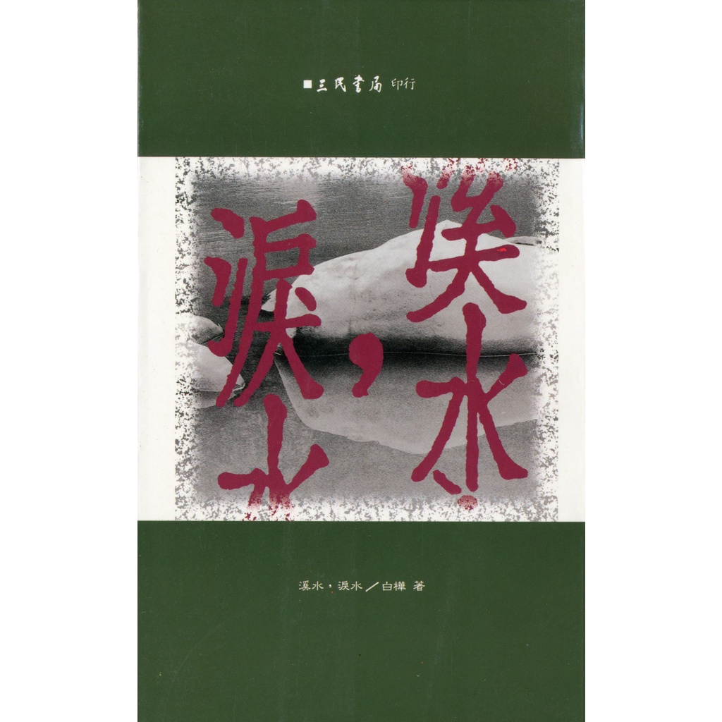 溪水淚水/白樺著《三民》 山河叢刊 【三民網路書店】