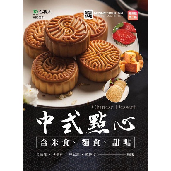 中式點心（含米食、麵食、甜點）/黃安娜《台科大圖書》【三民網路書店】