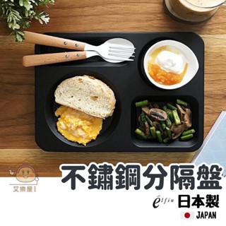 【現貨】日本製 不鏽鋼託盤 分隔盤 餐盤 盤子 燕三條 早午餐 飯店託盤 水果盤 咖啡託盤 露營餐盤 211艾樂屋家居館