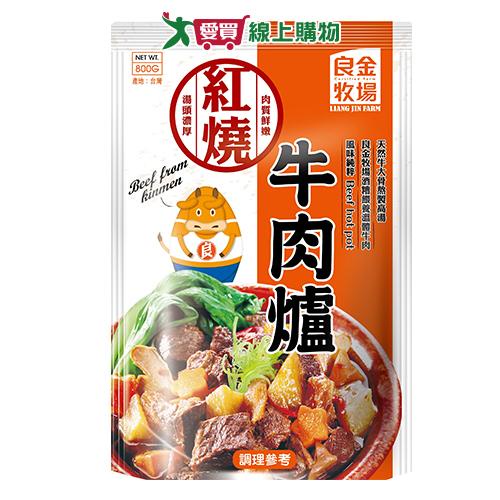 良金牧場 紅燒牛肉爐(800G)【愛買】