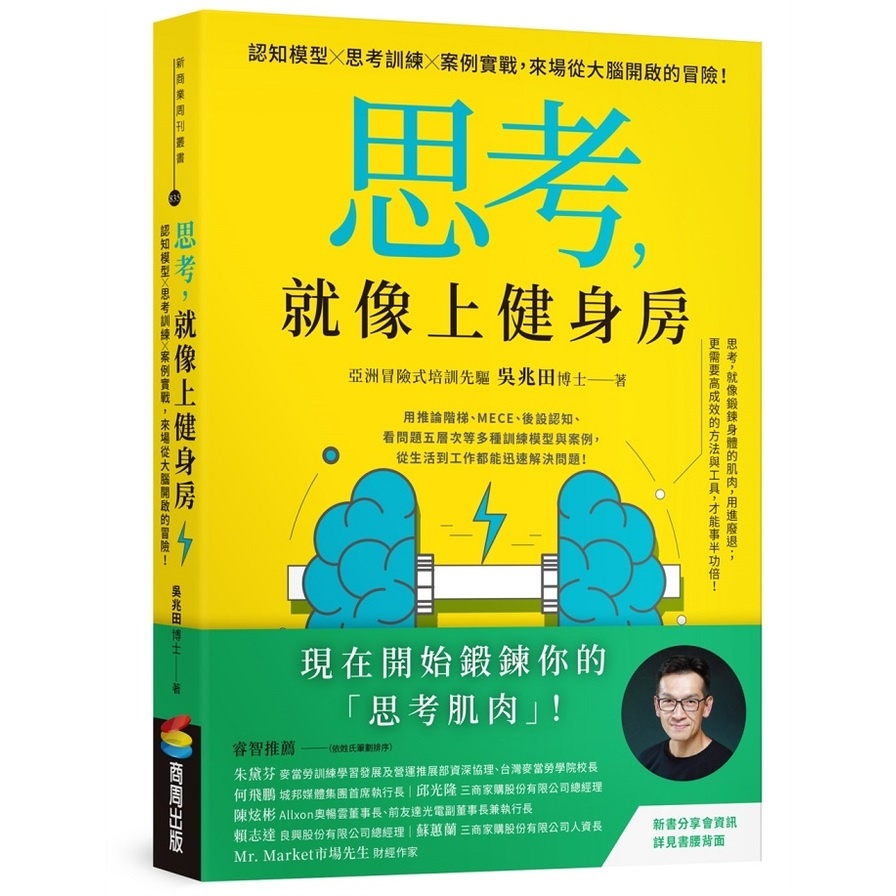 思考，就像上健身房：認知模型Ｘ思考訓練Ｘ案例實戰，來場從大腦開啟的冒險！(吳兆田) 墊腳石購物網