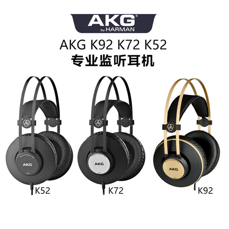 AKG/愛科技 K52/K72/K92頭戴式耳機 錄音棚專業監聽耳機 全封閉式耳機 音樂耳機 有線HIFI耳機（原裝正品