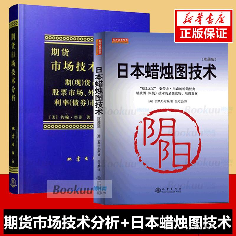 【現貨免運】日本蠟燭圖技術+期貨市場技術分析(共2冊)期貨技術分析入門書籍 股票投資理財暢銷讀物叢書 經濟管理書籍 公司