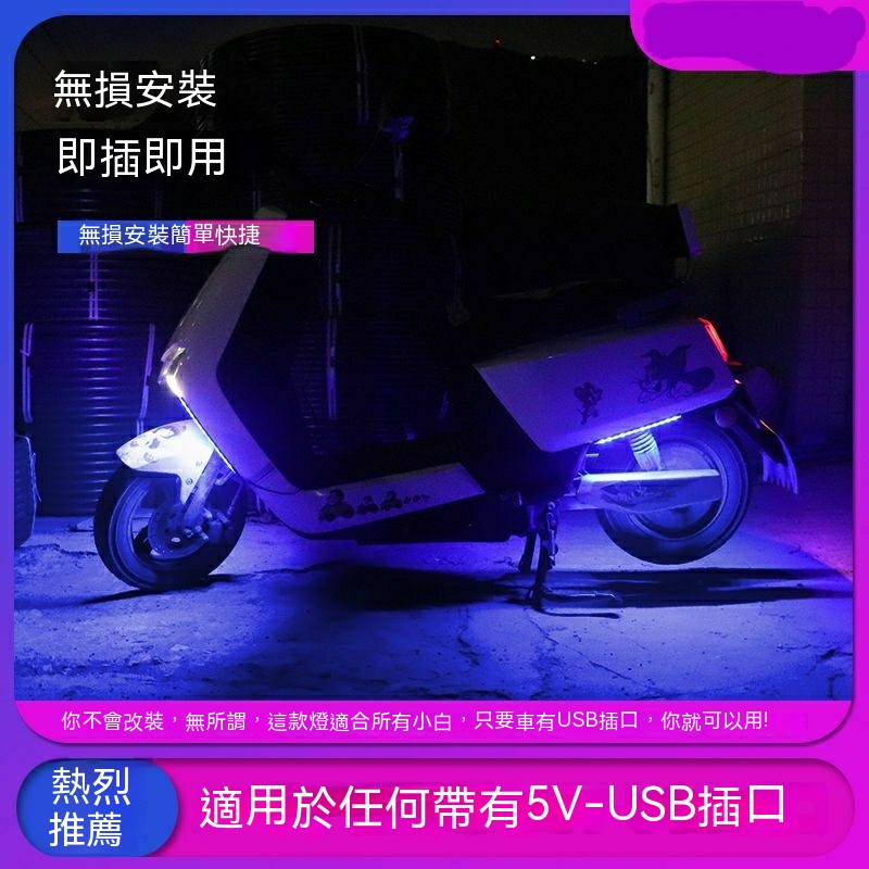 【熱賣】摩托LED燈條 電動車USB氣氛燈 既插既用燈條適合自帶USB車型機車燈 電動機車七彩彩燈爆閃氛圍燈改裝led燈