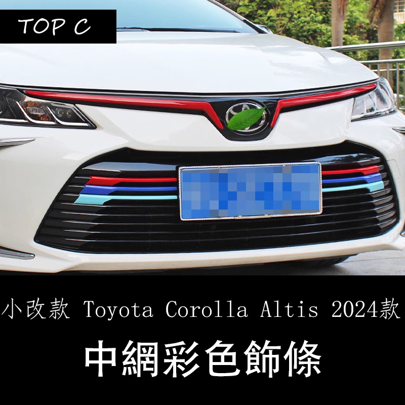 小改款 Toyota Corolla Altis 2024款 雙擎改裝前臉車標中網彩色裝飾貼三色條