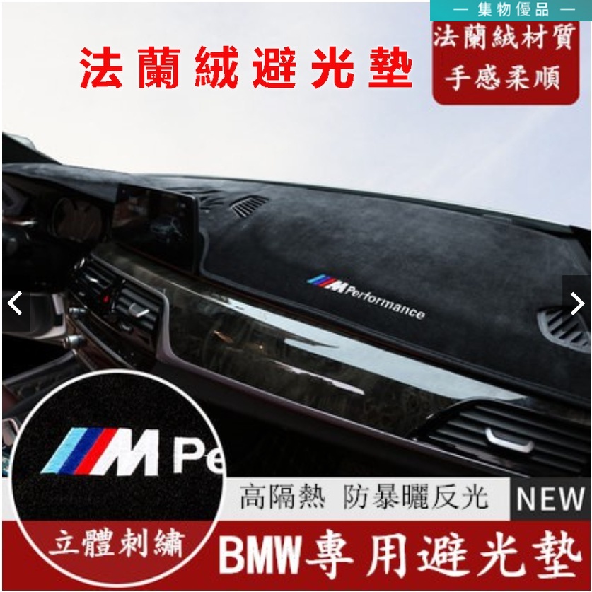 BMW寶馬 汽車避光墊 法蘭絨避光墊1係2係3係5係F10 F30 E90 E60 G20 X1X3X5X6矽膠底防滑