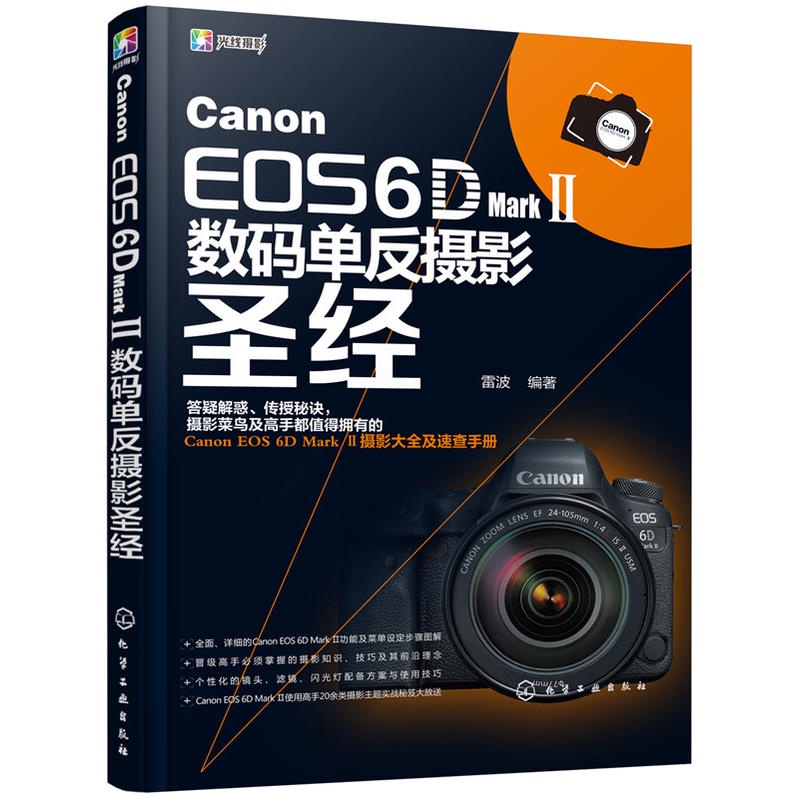 正版Canon EOS 6D Mark Ⅱ數位單眼攝影聖經攝影書籍入門教材攝影書人像風光構圖輕鬆學用光教程後期基本數位拍