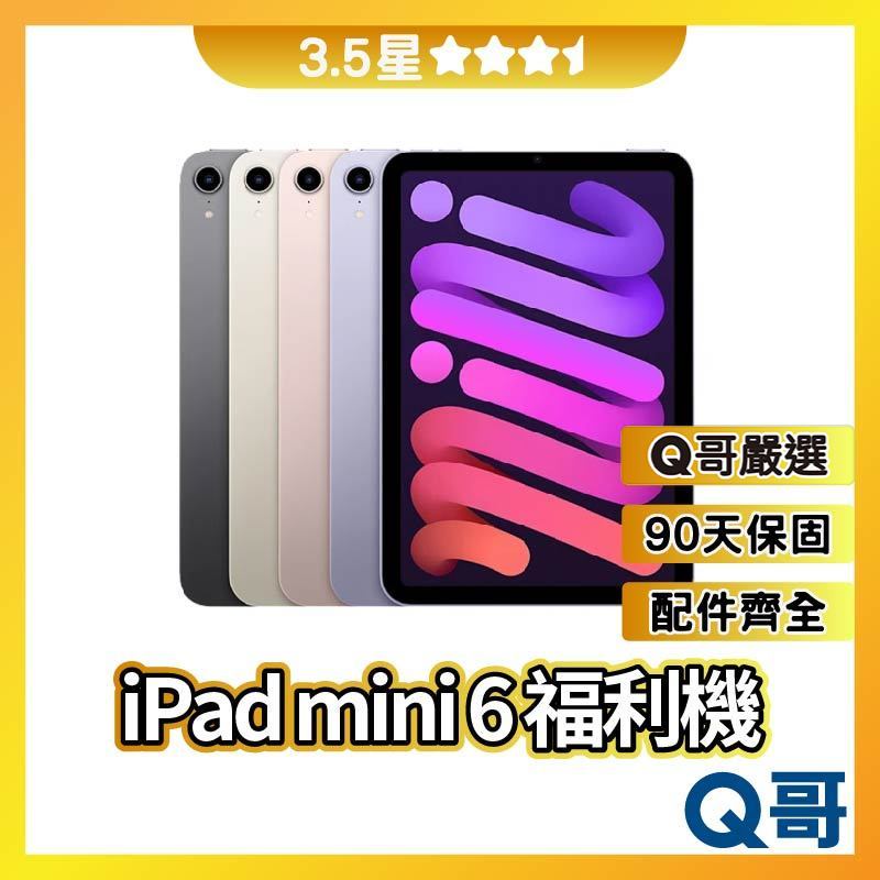 Q哥 iPad mini 6 二手平板 【3.5星】 64G 二手機 福利機 中古機 展示機 保固 rpspsec