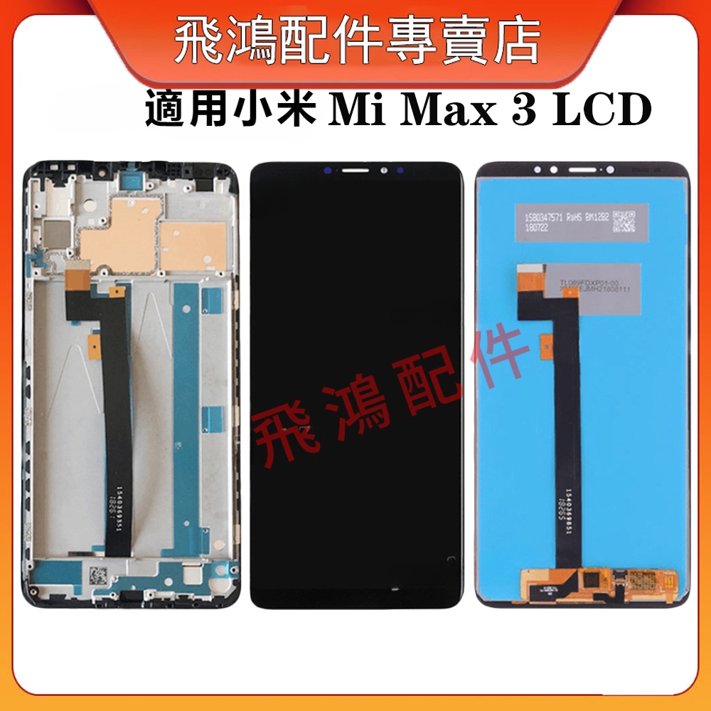 適用 6.91" 小米 Max 3 螢幕總成  M1804E4A  液晶螢幕總成 屏幕 螢幕 LCD 螢幕更換 小米螢幕