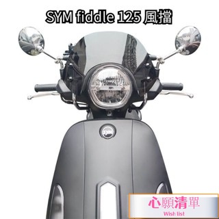 機車風鏡用於SYM Fiddle 125前擋風玻璃改裝配件護胸透明加高風擋競技款機車擋風 機車擋風闆 前擋風闆