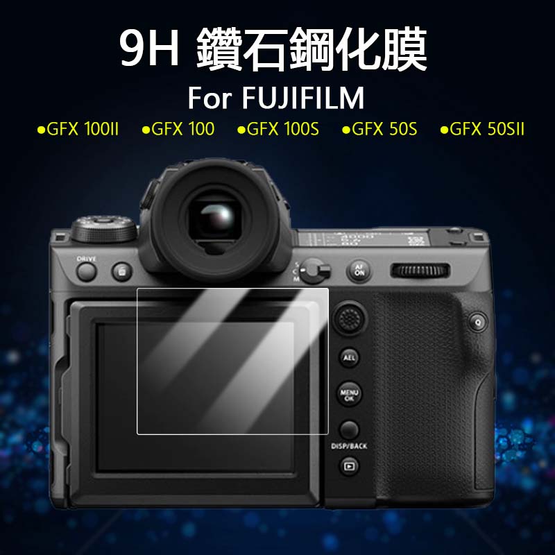 適用於富士Fujifilm GFX 100 100S 50S II 50R 9H弧邊鋼化玻璃 中片幅數位相機荧幕保護貼膜