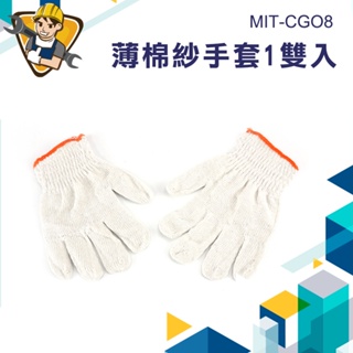 搬運手套 園藝手套 工地手套 棉手套 棉紗手套 作業手套 薄棉紗手套 CGO8 維修手套 專業手套 棉質手套 耐磨手套