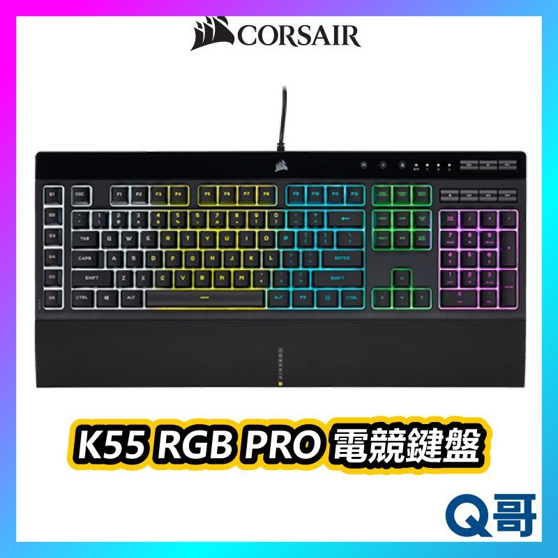 海盜船 CORSAIR K55 RGB PRO 電競鍵盤 中文 有線鍵盤 薄膜式鍵盤 RGB背光 CORK005