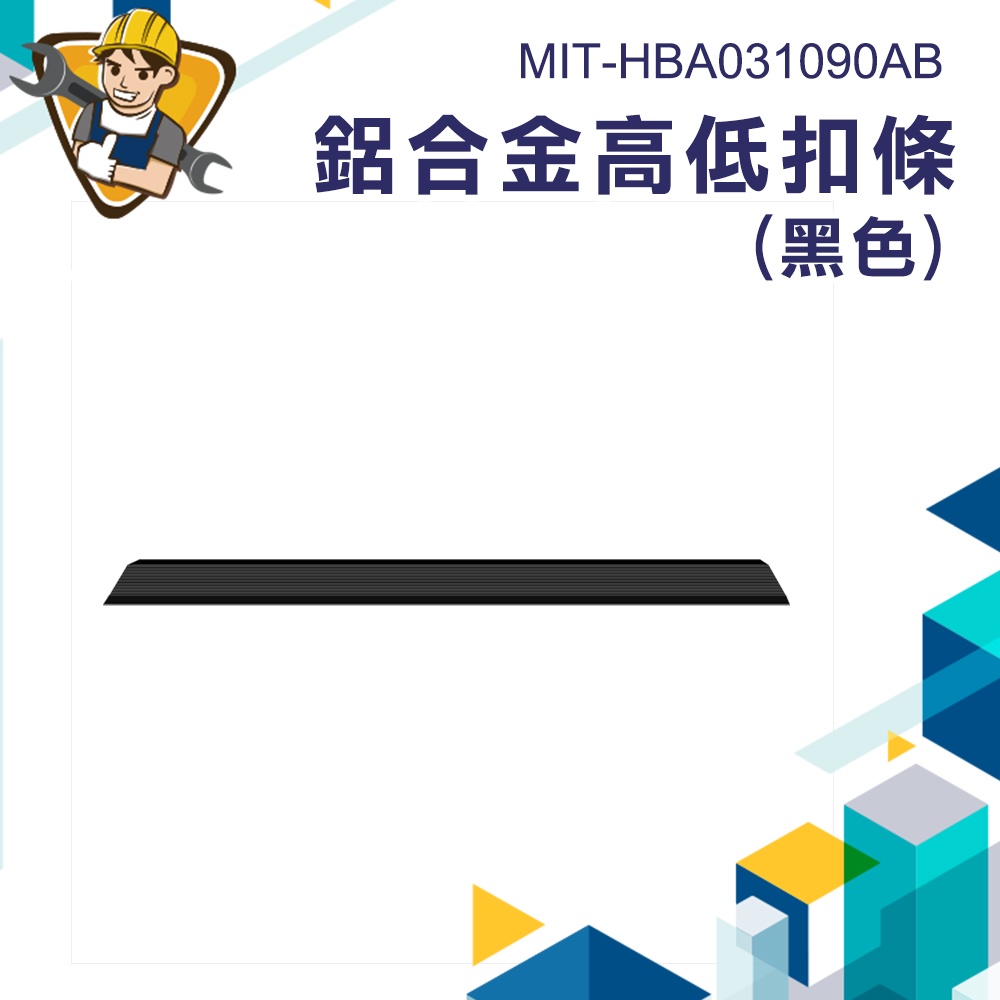 《精準儀錶》MIT-HBA031090AB 高低斜邊門檻壓條 機器人爬坡壓條 地板壓邊條 地板門檻條 地板收邊條