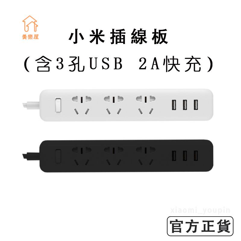 🌟限時下殺🌟 小米延長線 小米插線板 含3孔USB 2A快充 排插 米家 USB 插座 插孔 充電座 智能 附送轉接