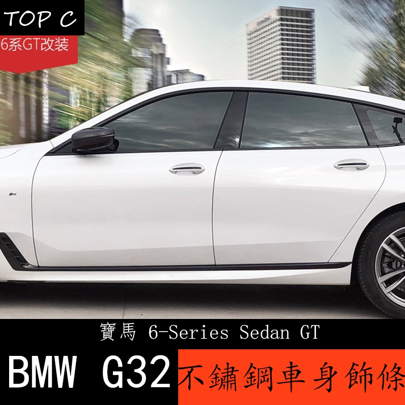 18-23款 BMW 寶馬 6系列GT G32 車身飾條 車門防撞條亮貼片 GT630i 640i 改裝品