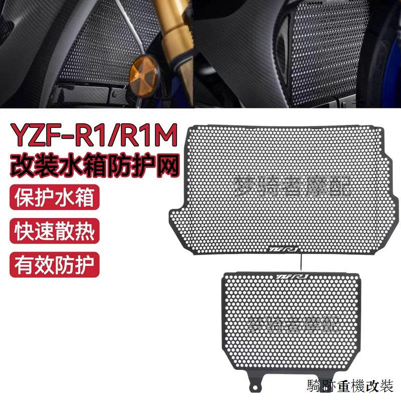 Yamaha配件適用於雅馬哈R1 R1M 15-22年改裝水箱網防蟲網散熱器保護網新款