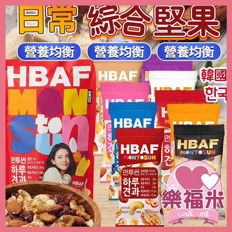 韓國 HBAF 堅果包 整袋 日常綜合堅果 綜合堅果 杏仁果 腰果 核果 紅棗 藍莓 蔓越莓 花生 鷹嘴豆 樂福米