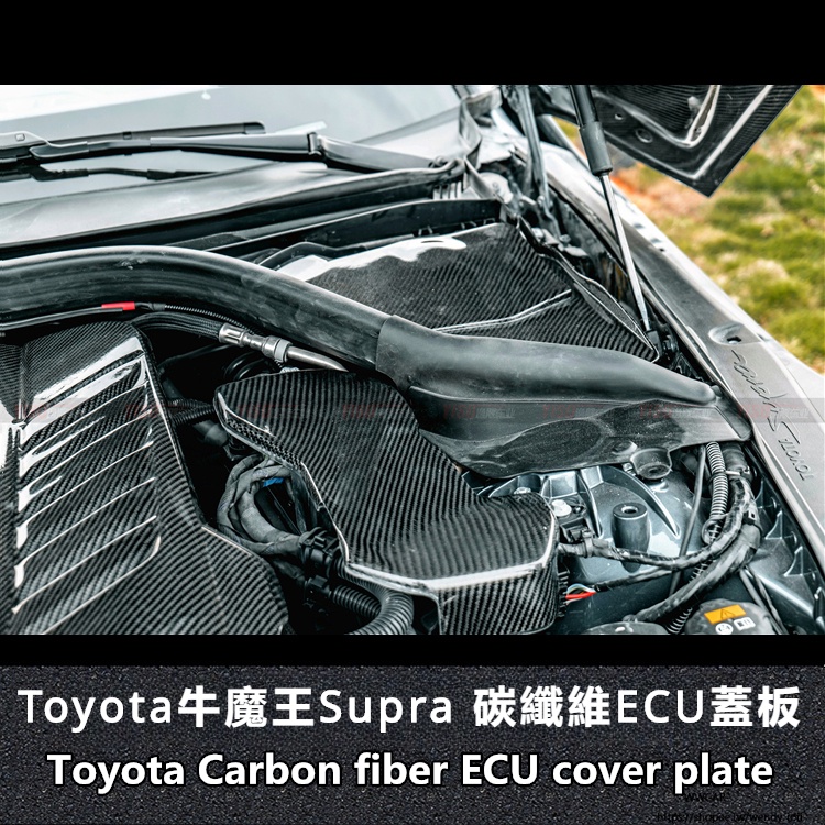 Toyota適用於豐田Supra碳纖維機艙碳纖維發動機倉蓋ECU蓋板碳纖維
