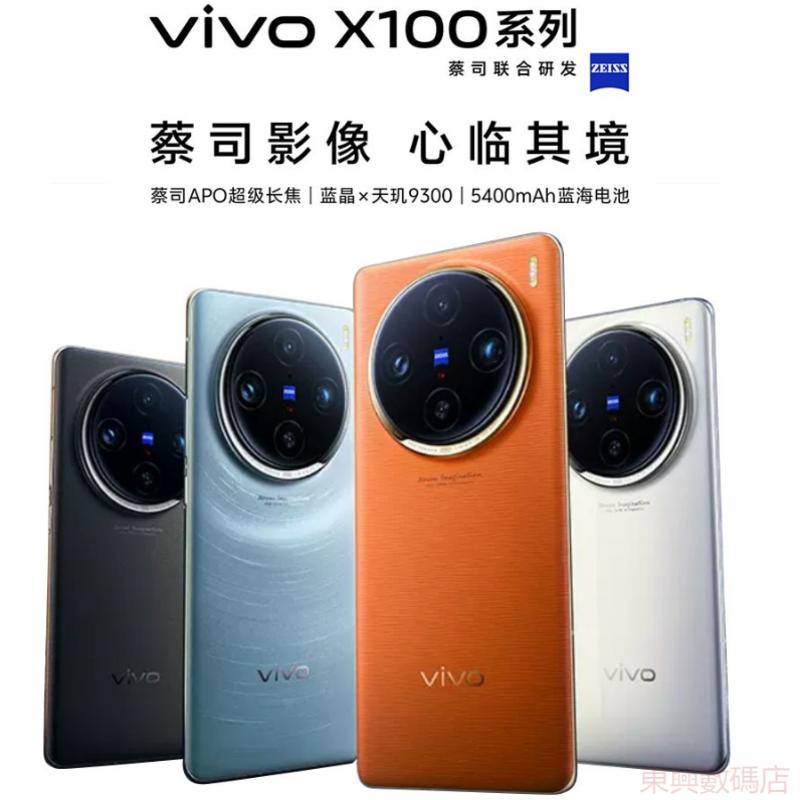 全新新品 Vivo X100  X100 Pro  藍晶×天璣9300旗艦芯片 蔡司超級長焦