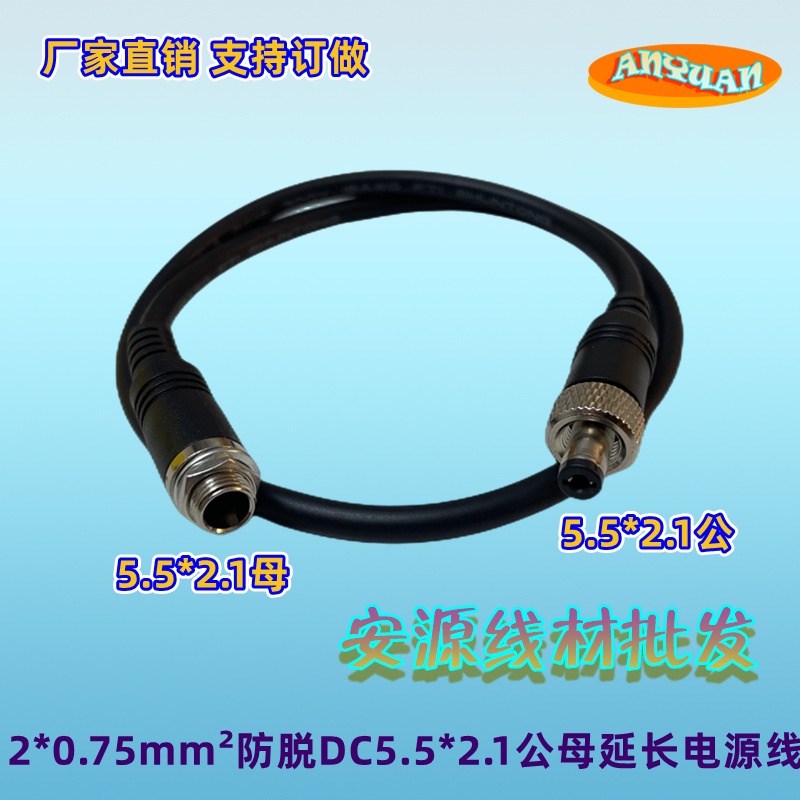 【批量可議價】防脫接頭12V電源DC5.5*2.1延長線 0.75平方加粗直流DC公轉母電線