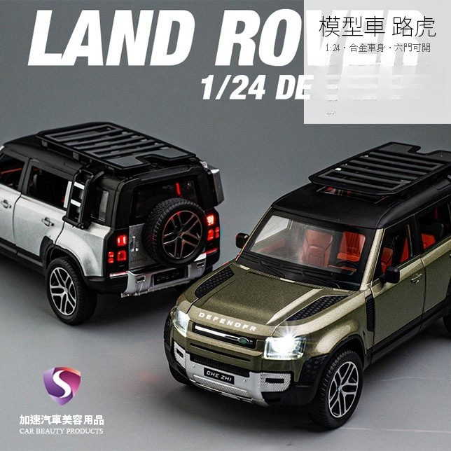 ❤️MOKO❤️【現貨】模型車 LAND ROVER Defender 荒原路華 路虎 聲光 回力車 1:24 合金模型