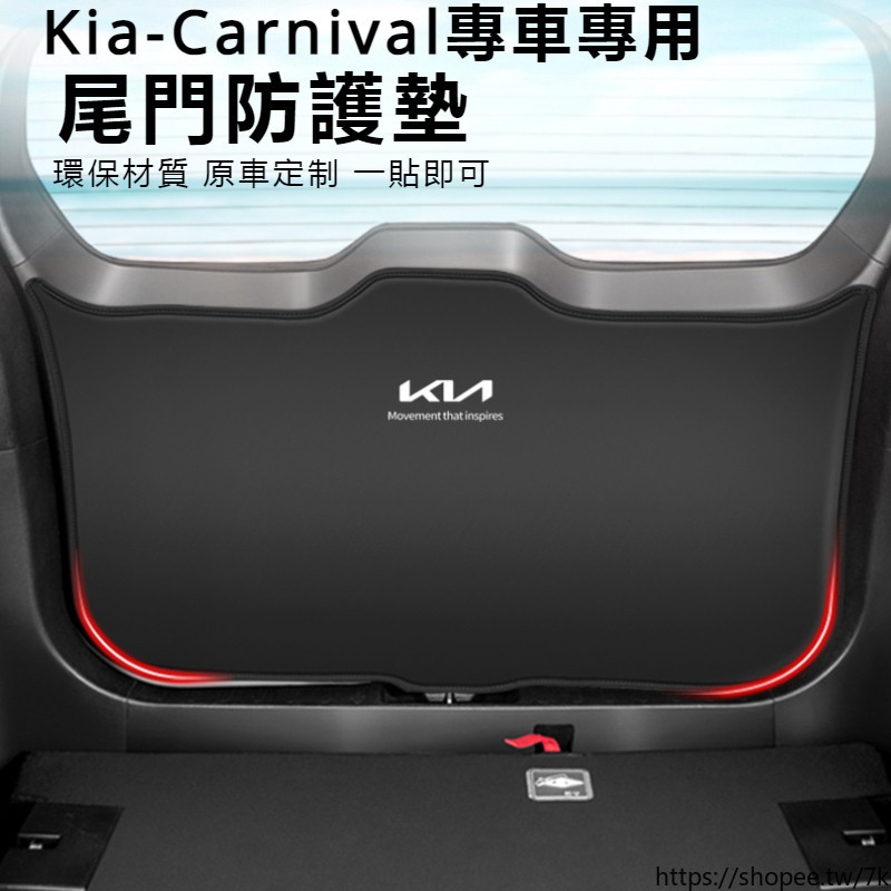 Kia-Carnival 起亞嘉華 后備箱 防護墊 尾門防踢墊 汽車 改裝配件 后尾箱 防刮貼