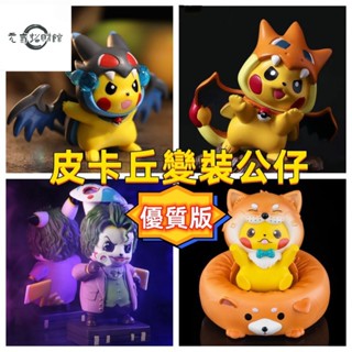 元氣招財 皮卡丘變裝公仔 寶可夢GK桌麵模型車用擺件手辦禮物 神奇寶貝COS噴火龍 小醜 龍珠鬼滅之刃柴犬招財貓