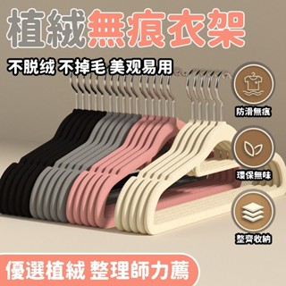 植絨衣架 衣架 防滑衣架 無痕衣架 加厚衣架 褲架 曬衣夾 吊衣架 晾衣架 內衣架 成人衣架 防滑無痕衣架