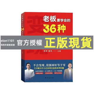 臺灣出貨 2024王沖新書老闆學會36種變現模式+27商業模式