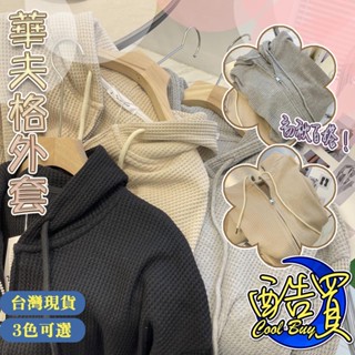【酷買】韓版外套 連帽外套 秋天外套 女生外套 華夫格 休閒外套 秋冬外套 女生上衣 女外套 女裝 連帽衛衣 寬鬆外套衫