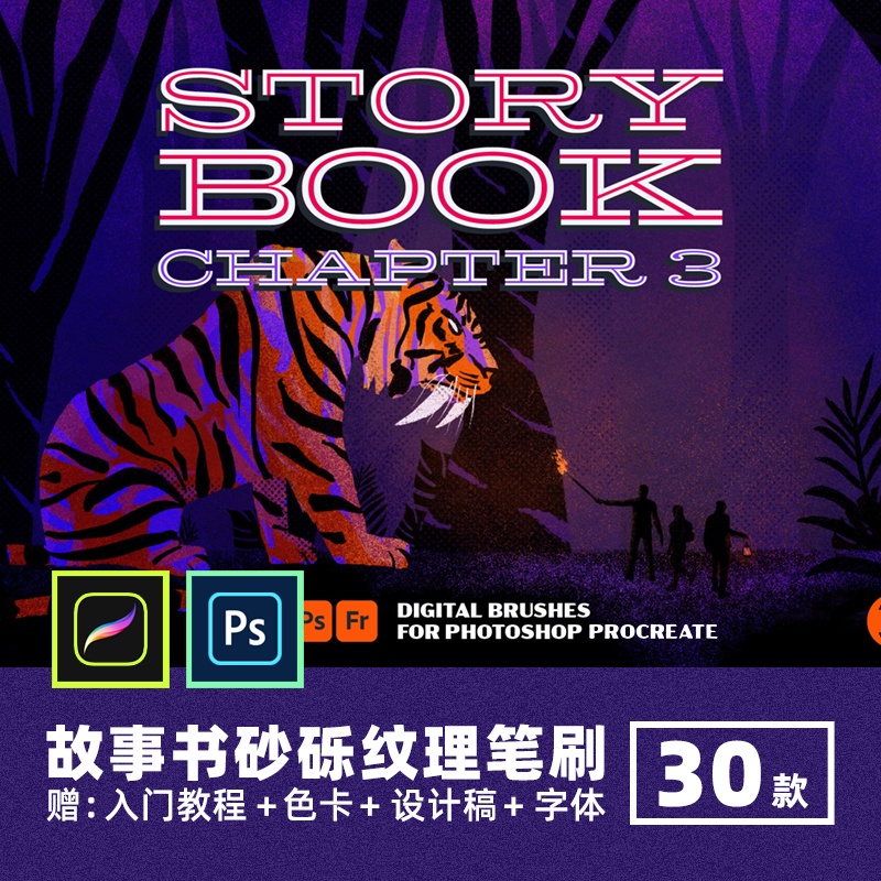PS筆刷 Storybook Ch. 3復古故事書Procreate筆刷半色調顆粒劃痕Photoshop畫筆
