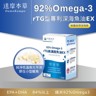【達摩本草】92% Omega-3 rTG高濃度魚油EX（120顆/盒）《迷你好吞、調節體質》