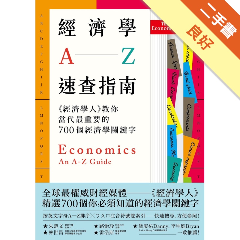 經濟學A─Z速查指南：《經濟學人》教你當代最重要的700個經濟學關鍵字[二手書_良好]11315266288 TAAZE讀冊生活網路書店